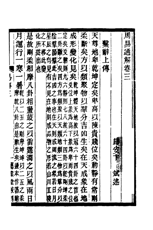 48526-周易通解三 (清)卞斌撰.pdf_第2页