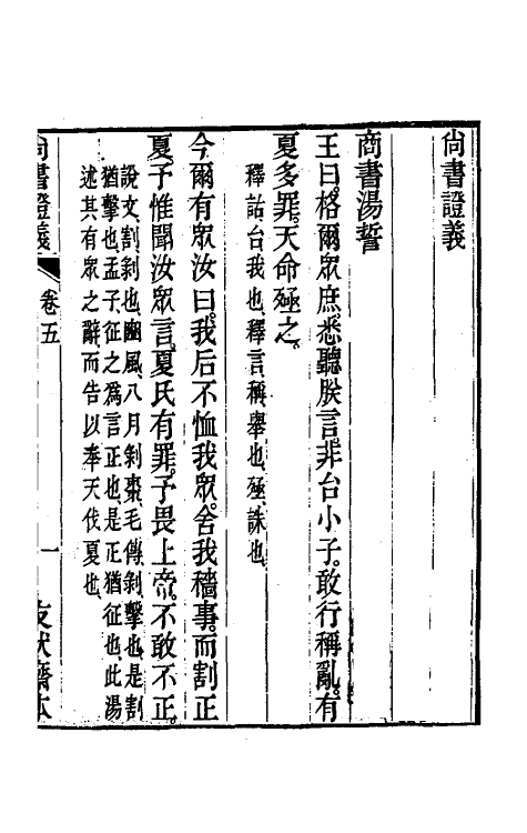 48849-尚书證义三 (清)周用锡撰.pdf_第2页