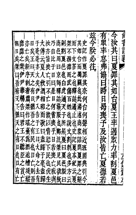 48849-尚书證义三 (清)周用锡撰.pdf_第3页