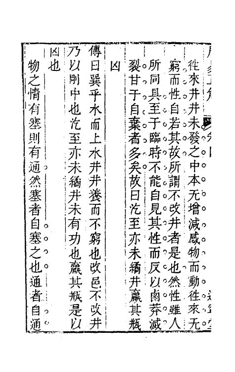 48342-易通六 (清)程廷祚撰.pdf_第3页