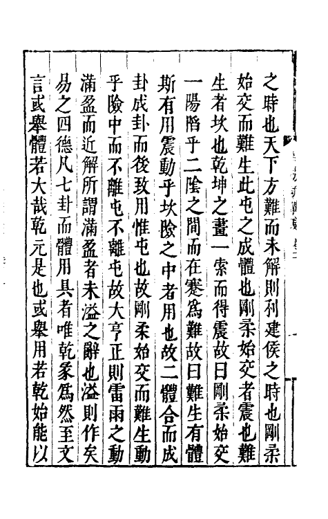 47953-周易新讲义二 (宋)龚原撰.pdf_第3页