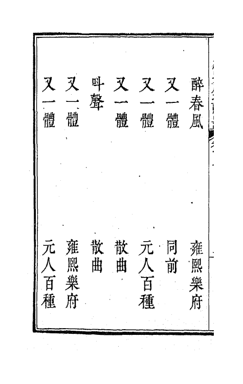 47834-新定九宫大成南北词宫谱十 (清)周祥钰 邹金生等辑.pdf_第3页