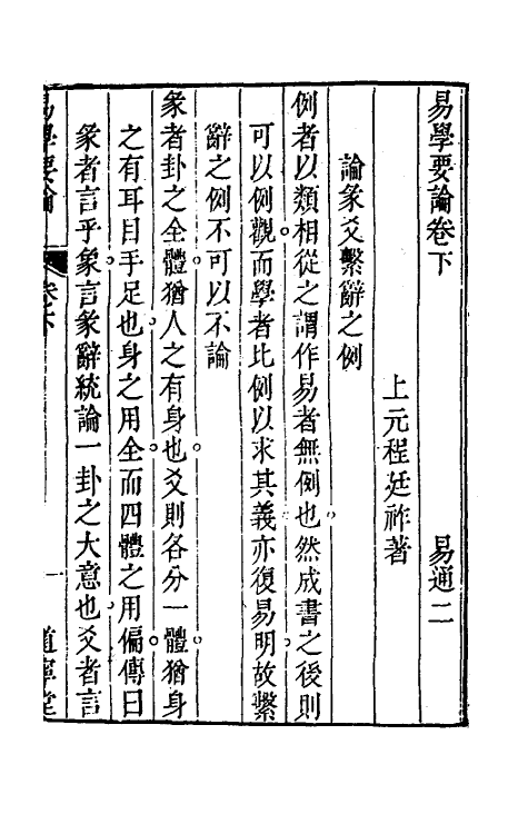 48340-易通二 (清)程廷祚撰.pdf_第2页