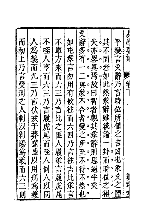 48340-易通二 (清)程廷祚撰.pdf_第3页