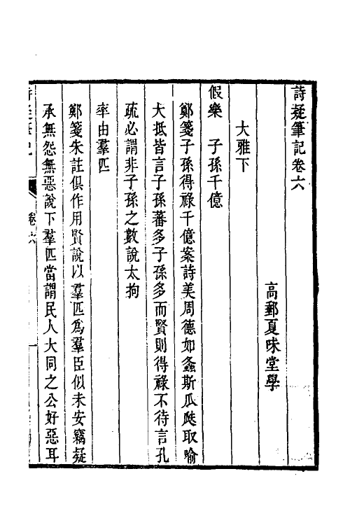 49148-诗疑笔记五 (清)夏味堂撰.pdf_第2页