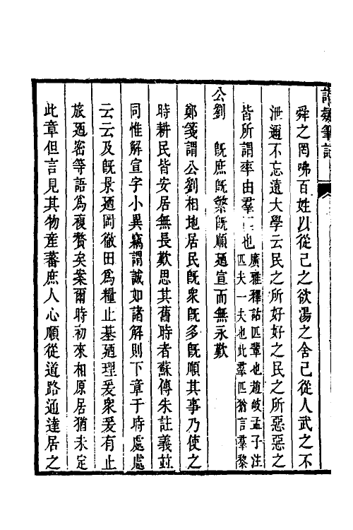 49148-诗疑笔记五 (清)夏味堂撰.pdf_第3页