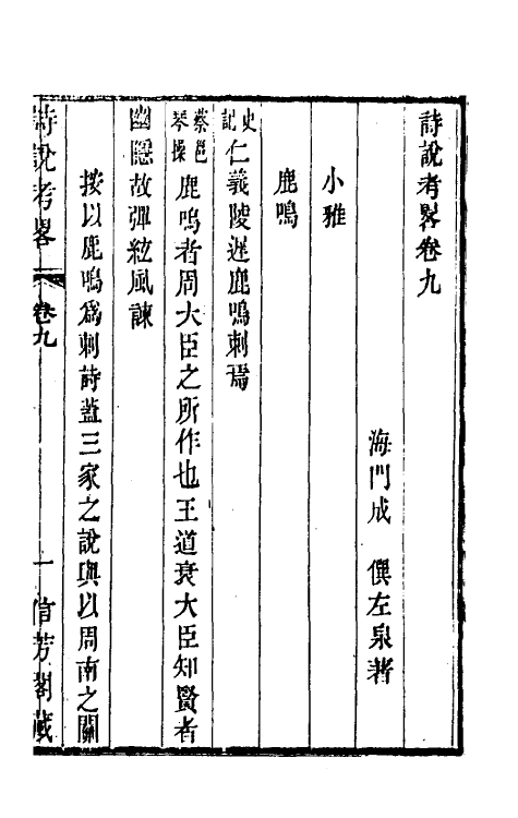 49267-诗说考略九 (清)成偔撰.pdf_第2页