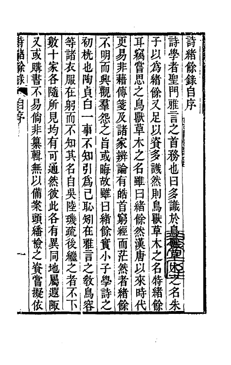 49246-诗绪余录一 (清)黄位清撰.pdf_第2页