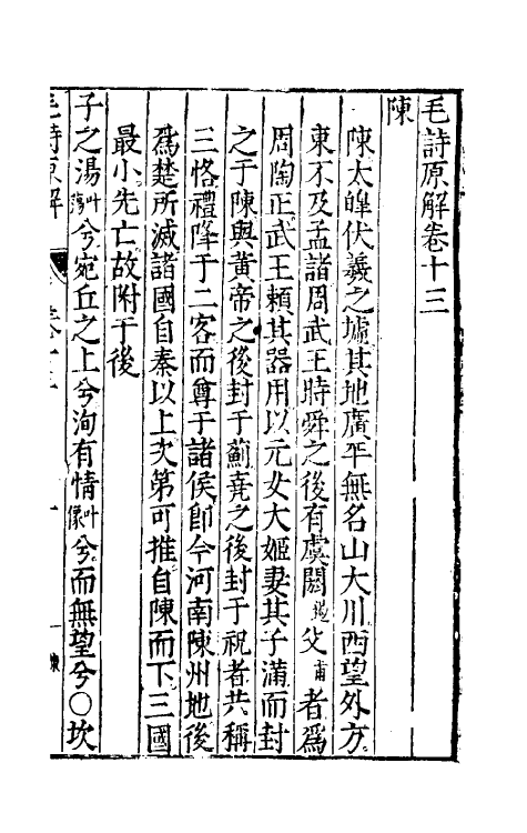 49069-毛诗原解五 (明)郝敬撰.pdf_第2页