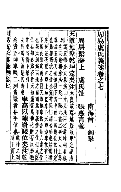 48584-周易虞氏义笺五 (清)曾钊撰.pdf_第2页