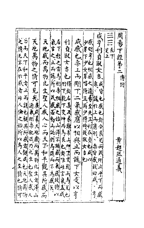47968-周易通义二 (元)黄超然撰.pdf_第2页