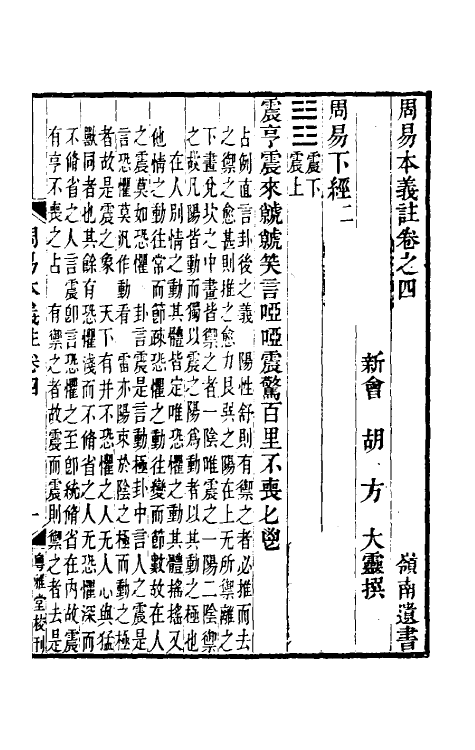 48332-周易本义注四 (清)胡方撰.pdf_第2页