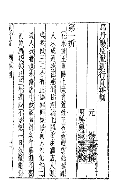 47921-元曲选五十七 (明)臧懋循辑.pdf_第2页