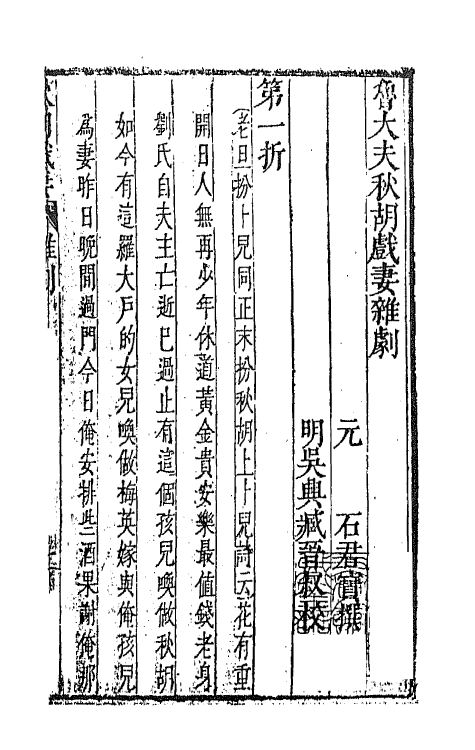 47870-元曲选二十五 (明)臧懋循辑.pdf_第2页
