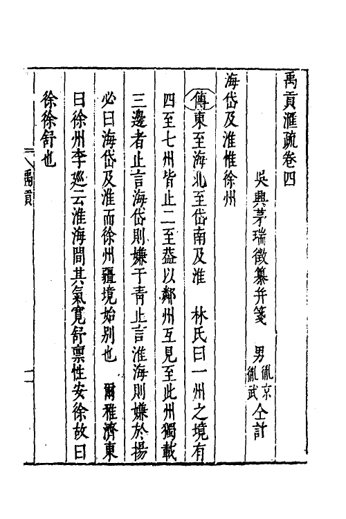 48980-禹贡汇疏四 (明)茅瑞徵撰.pdf_第2页