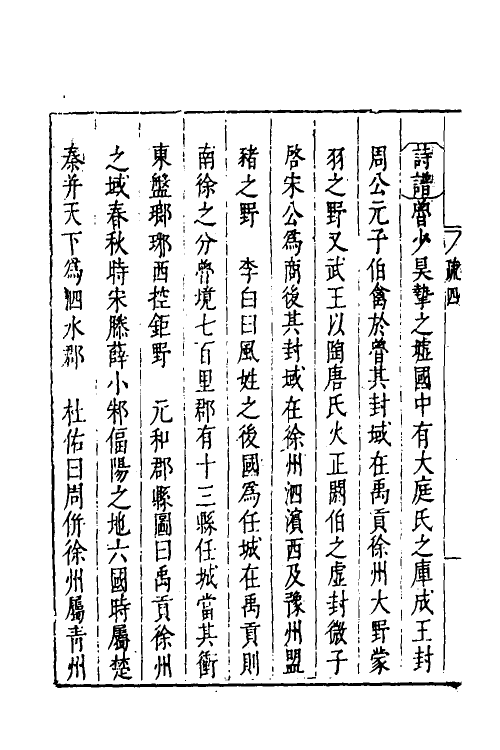 48980-禹贡汇疏四 (明)茅瑞徵撰.pdf_第3页