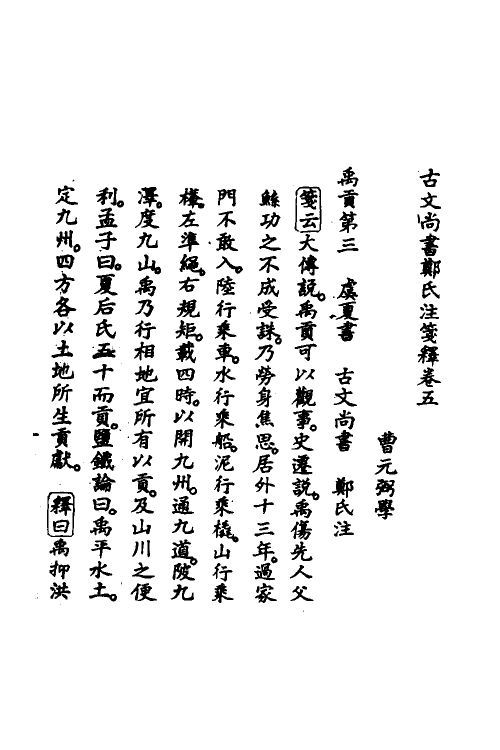 48967-古文尚书郑氏注笺释五 曹元弼撰.pdf_第2页