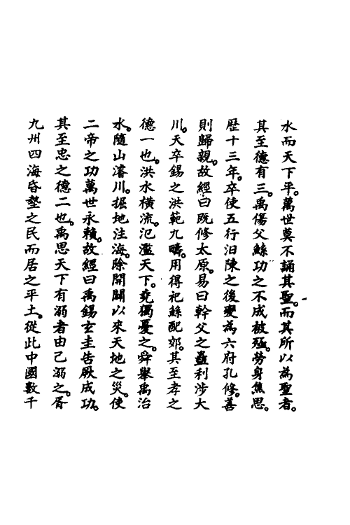 48967-古文尚书郑氏注笺释五 曹元弼撰.pdf_第3页
