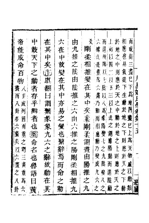48557-周易姚氏学九 (清)姚配中撰.pdf_第3页