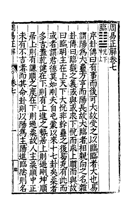 48170-周易正解八 (明)郝敬撰.pdf_第2页