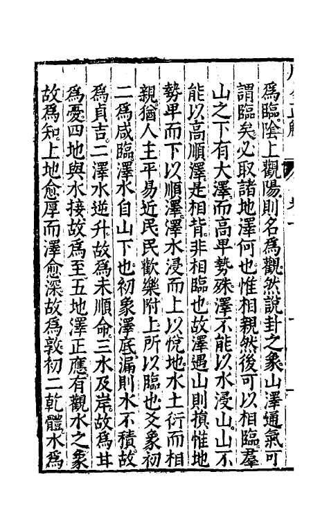 48170-周易正解八 (明)郝敬撰.pdf_第3页
