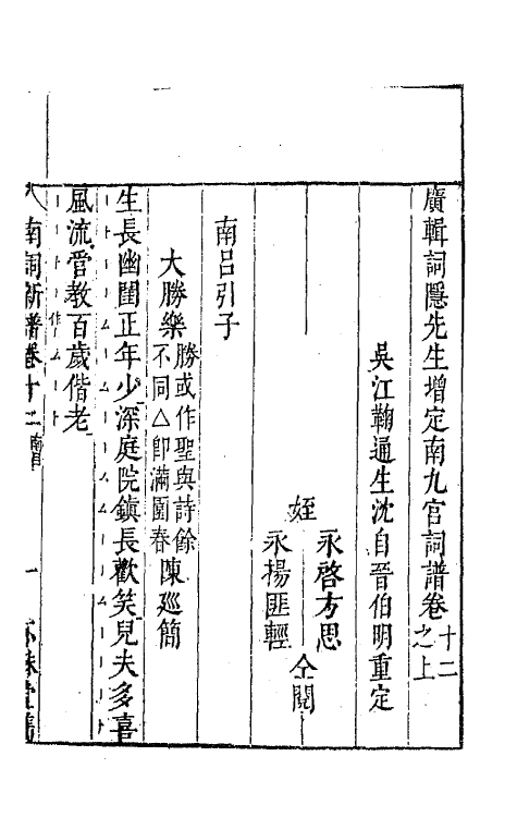 47784-广辑词隐先生增定南九宫词谱四 (明)沈麟撰.pdf_第2页