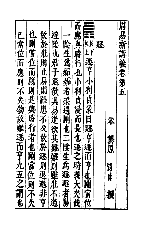 47954-周易新讲义五 (宋)龚原撰.pdf_第2页