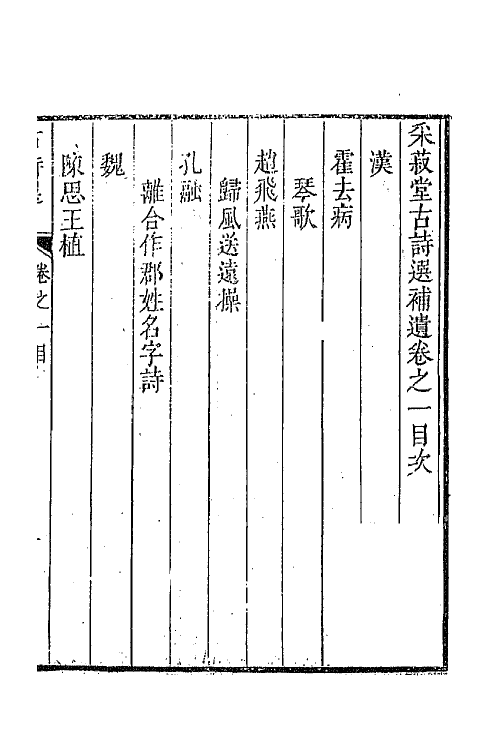 47350-采菽堂古诗选二十一 (清)陈祚明评选.pdf_第2页