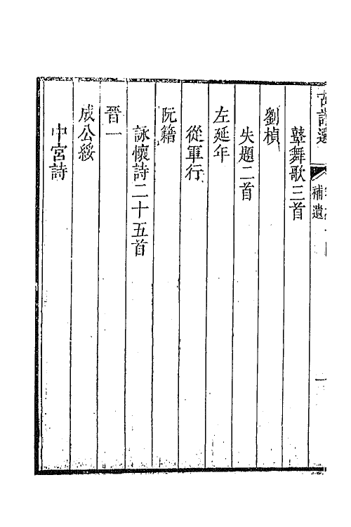 47350-采菽堂古诗选二十一 (清)陈祚明评选.pdf_第3页