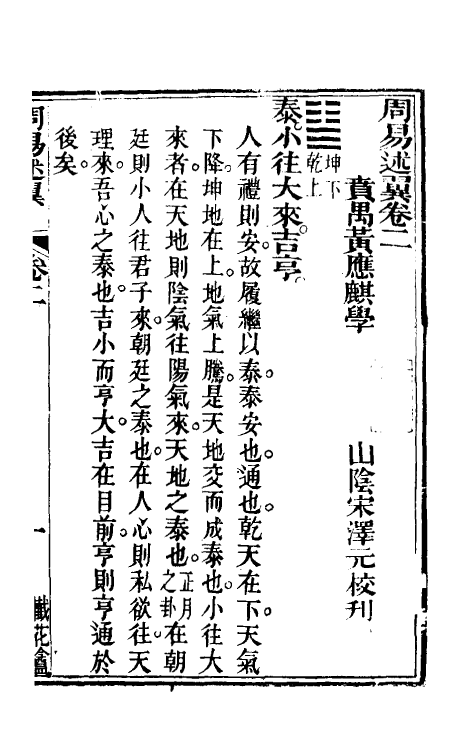 48562-周易述翼二 (清)黄应麒撰.pdf_第2页