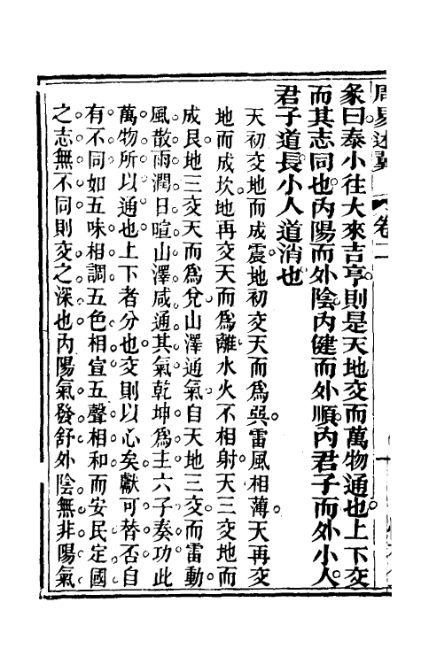 48562-周易述翼二 (清)黄应麒撰.pdf_第3页