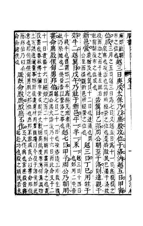 48763-书经参义四 (清)姜兆锡撰.pdf_第3页