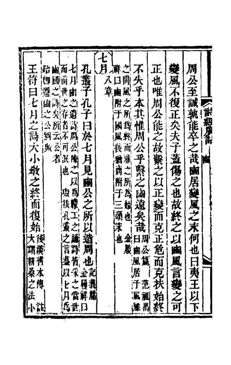 49221-诗经广诂七 (清)徐璈撰.pdf_第3页