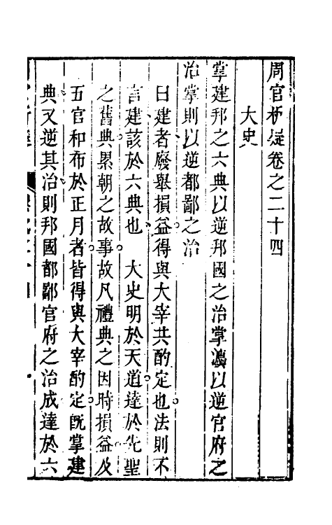 49358-周官析疑十三 (清)方苞撰.pdf_第2页