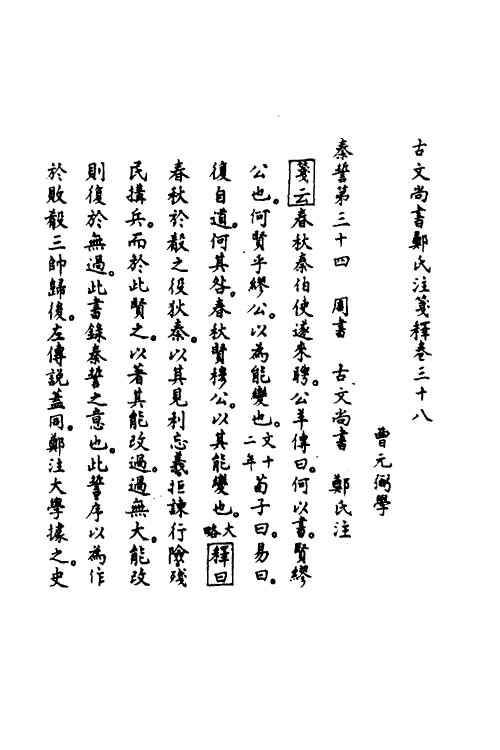 48966-古文尚书郑氏注笺释二十二 曹元弼撰.pdf_第2页