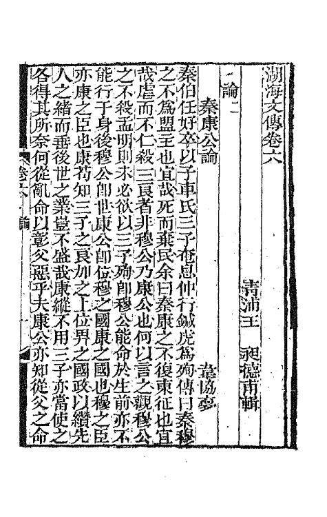 47716-湖海文传四 (清)王昶辑.pdf_第2页