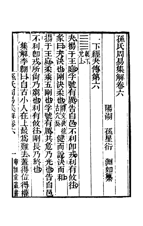 48455-孙氏周易集解四 (清)孙星衍撰.pdf_第2页