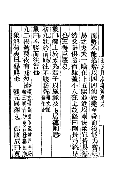 48455-孙氏周易集解四 (清)孙星衍撰.pdf_第3页