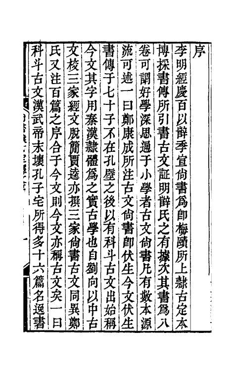 48846-尚书隶古定释文一 (清)李遇孙撰.pdf_第2页