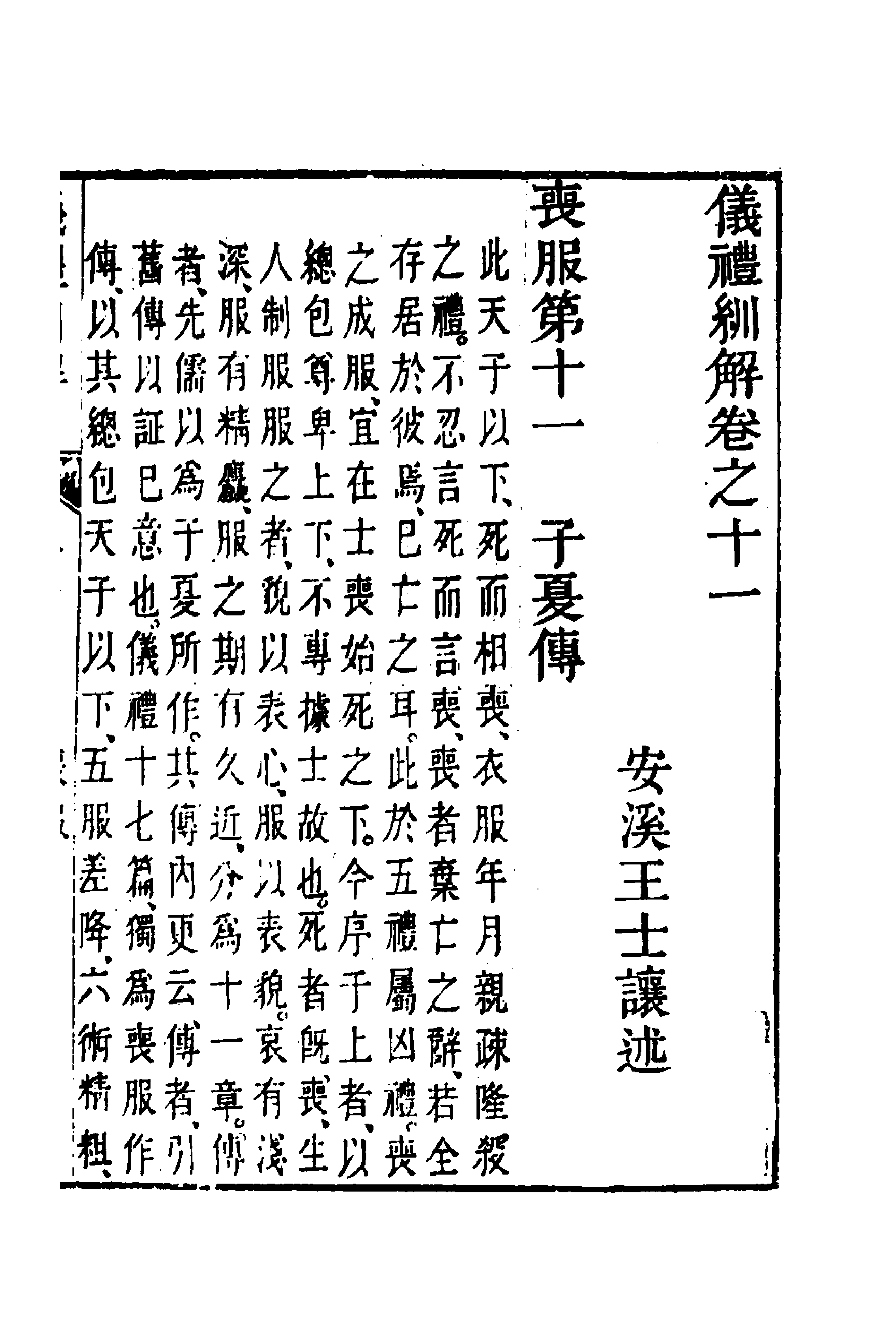 49488-义礼紃解九 (清)王士让撰.pdf_第1页