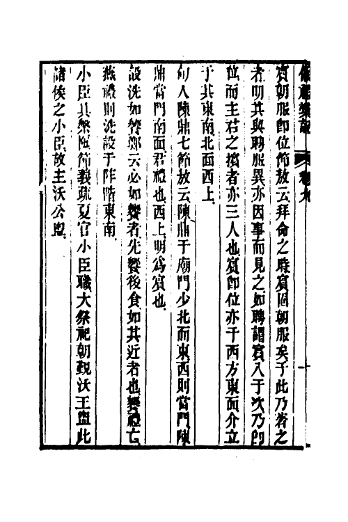 49513-仪礼汇说四 (清)焦以恕撰.pdf_第3页