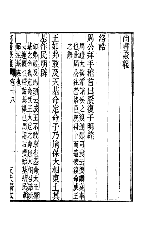 48850-尚书證义五 (清)周用锡撰.pdf_第2页