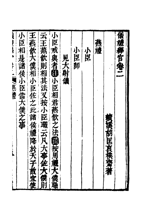 49521-仪礼释官二 (清)胡匡衷撰.pdf_第2页