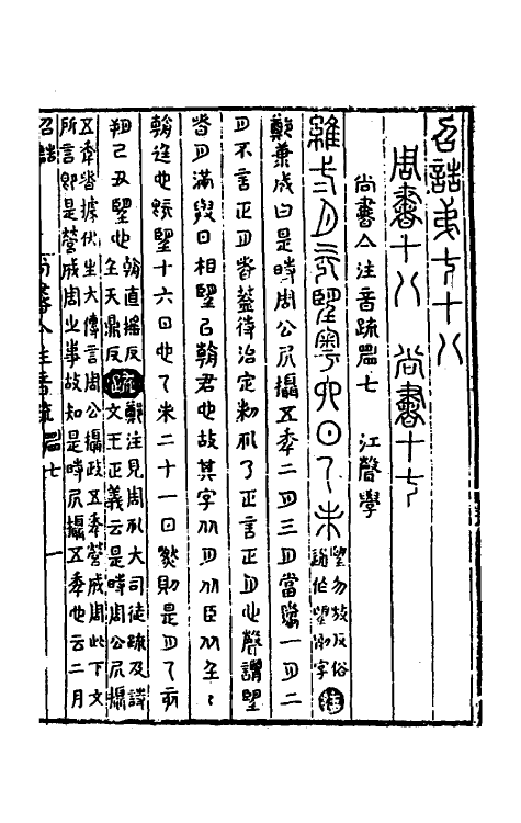 48779-尚书集注七 (清)江声撰.pdf_第2页