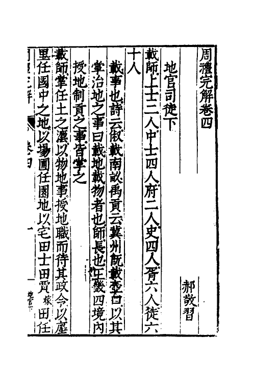 49331-周礼完解四 (明)郝敬撰.pdf_第2页