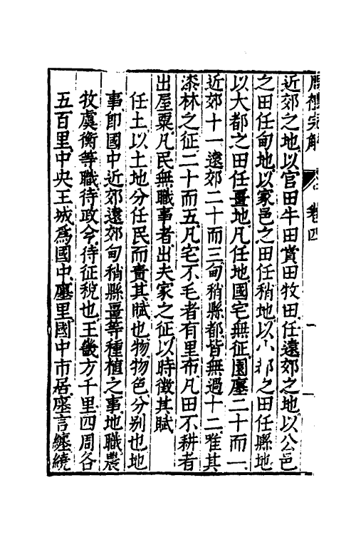 49331-周礼完解四 (明)郝敬撰.pdf_第3页