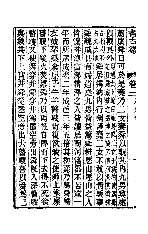 48871-书古微二 (清)魏源撰.pdf_第3页