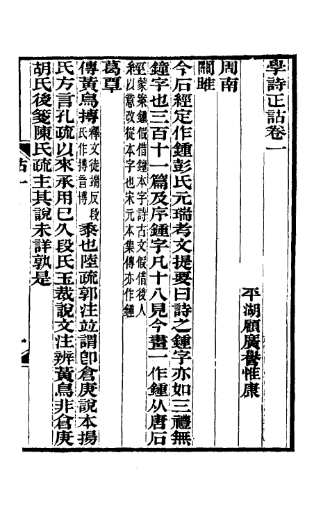 49269-学诗正诂一 (清)顾广誉撰.pdf_第2页