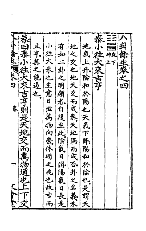 47999-八卦余生三 (明)邓梦文撰.pdf_第2页