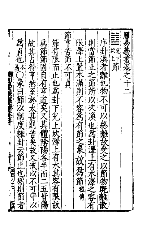 48049-周易义丛十二 (明)叶良佩撰.pdf_第2页
